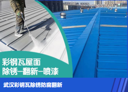 奉贤属屋面防腐翻新是确保金属屋面长久使用