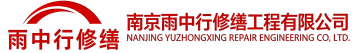 雨中行修缮奉贤节能科技有限公司